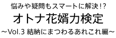 悩みや疑問もスマートに解決！？オトナ花婿力検定～Vol.3 結納にまつわるあれこれ編～