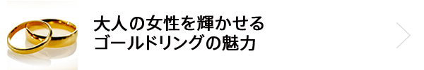 大人の女性を輝かせるゴールドリングの魅力