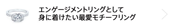エンゲージメントリングとして身に着けたい最愛モチーフリング