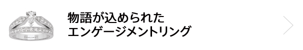 物語が込められたエンゲージメントリング