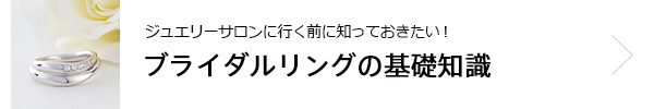 ブライダルリングの基礎知識