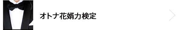 オトナ花婿力検定