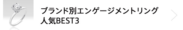 ブランド別エンゲージメントリング 人気BEST3