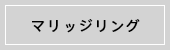 マリッジリング