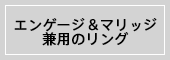 エンゲージ＆マリッジ兼用のリング