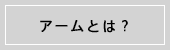 アームとは？