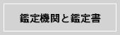 鑑定機関と鑑定書