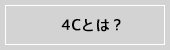 4Cとは?