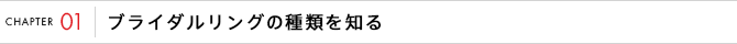 ブライダルリングの種類を知る