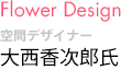 Flower Design空間デザイナー大西香次郎氏