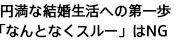 円満な結婚生活への第一歩「なんとなくスルー」はNG