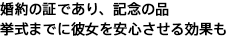 婚約の証であり、記念の品 挙式までに彼女を安心させる効果も