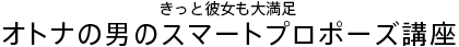 きっと彼女も大満足オトナの男のスマートプロポーズ講座