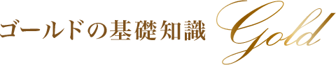 ゴールドの基礎知識 Gold