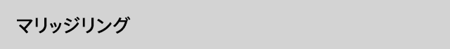 マリッジリング
