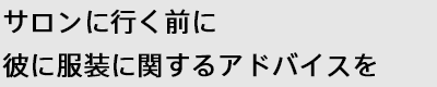 サロンに行く前に彼に服装に関するアドバイスを