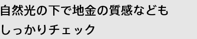 自然光の下で地金の質感などもしっかりチェック