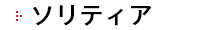 ソリティア