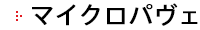 マイクロパヴェ