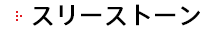 スリーストーン