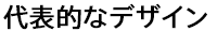 代表的なデザイン