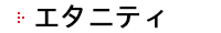 エタニティ