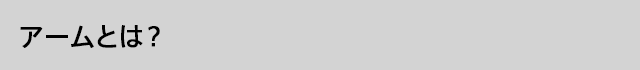 アームとは？
