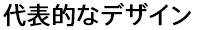代表的なデザイン