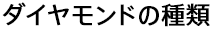 ダイヤモンドの種類