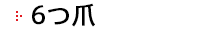 6つ爪