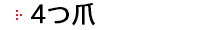 4つ爪