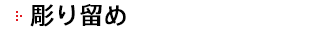 彫り留め