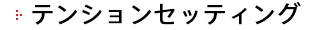 テンションセッティング