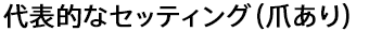 代表的なセッティング（爪あり）