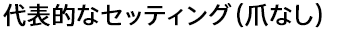 代表的なセッティング（爪なし）
