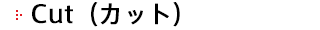 Cut（カット）
