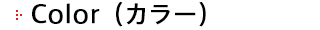 Color（カラー）