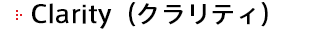 Clarity（クラリティ）