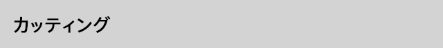 カッティング