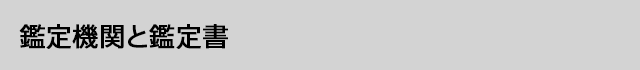 鑑定機関と鑑定書