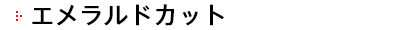 エメラルドカット