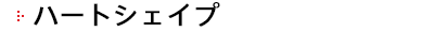 ハートシェイプ