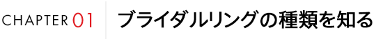 chapter01 ブライダルリングの種類を知る