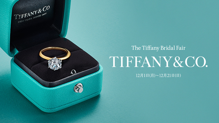 12月1日(月)から12月21日(日)まで、全国のストアにおいて「ティファニー ブライダル フェア」を開催