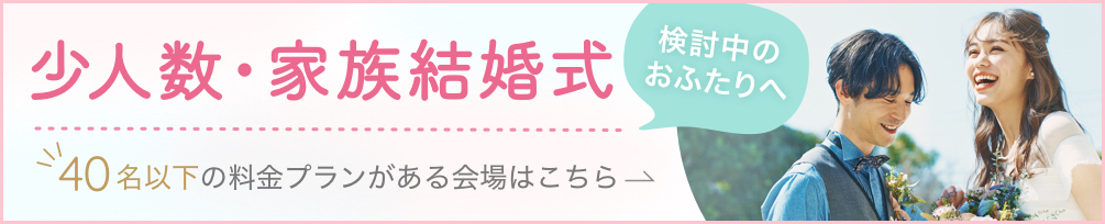 ゼクシィ 大切な人とアットホームに祝う 少人数結婚式特集 演出や費用はどう変わる 成功させるポイントも解説