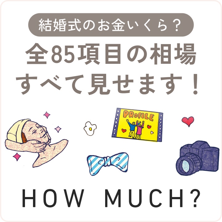 最新版】“結婚式のお金”いくら？全85項目の相場、すべて見せます