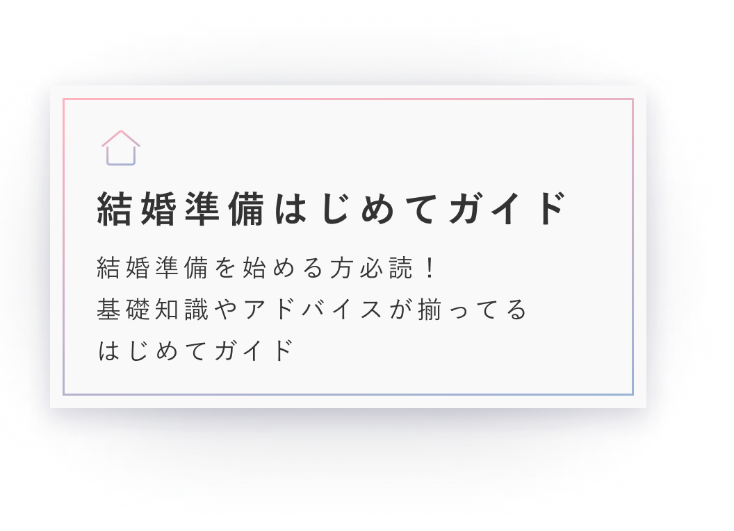 結婚準備はじめてガイド