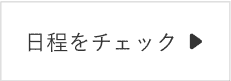 日程をチェック