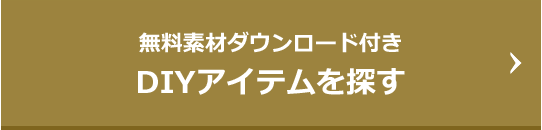 DIYアイテムを探す