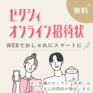 ゼクシィ】ウエディング、ブライダル、結婚準備ならゼクシィ